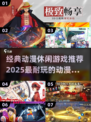 🔥2025必玩！经典动漫游戏排行榜🎉