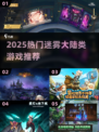 🔥2025必玩！类《迷雾大陆》神作曝光！💥