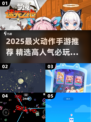 🔥2025超火动作手游TOP榜💥🎮