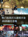🔥2025必玩古风打斗游戏合集💥