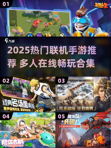 2025超🔥联机手游大揭秘🎮好友一起开黑爽翻天！截图1