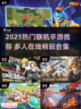 2025超🔥联机手游大揭秘🎮好友一起开黑爽翻天！