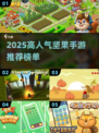 🔥2025坚果手游TOP榜！这些高人气游戏你玩过吗？🎮
