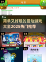 2025超火互动游戏🔥简单又好玩✔