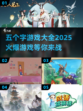 🔥2025必玩五个字游戏🔥下载推荐✨