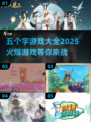 🔥2025必玩五个字游戏🔥下载推荐✨