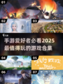 2025必玩手游🔥顶级手游合集不容错过！🎮
