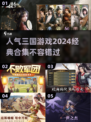 🔥2024必玩！经典三国游戏合集🎉