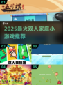 🔥2025双人必玩家庭游戏💥