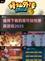 🔥2025最受欢迎修真游戏推荐，可玩性爆棚！🎮
