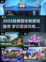 🎮2025经典梦幻西游类回合制游戏大汇总！