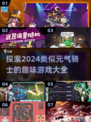 🔥2024必玩！类似元气骑士的超 fun 游戏大全🎉