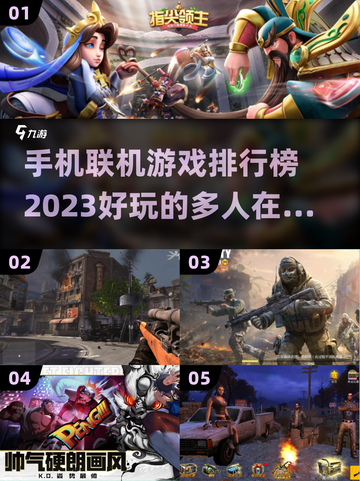 2023🔥超好玩联机手机游戏排行榜🎉截图1