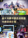 2024必玩🔥卡牌手游合集，有趣到停不下来！