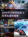 🔥2000年后极品飞车单机游戏推荐！🎮