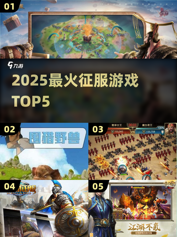 🔥2025最燃征服游戏TOP5💥截图1