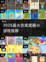 🔥合成武器小游戏大集合！2025必玩🔥🎮💥
