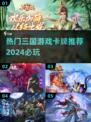 🔥2024必玩三国卡牌游戏🔥热门大全来袭！