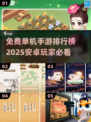 2025免费单机手游排行榜🔥安卓党必玩小游戏合集🎮