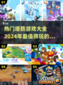 🔥2024必玩！热门塔防游戏TOP5✨
