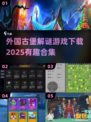 探索神秘古堡🎉2025最有趣解谜游戏合集下载