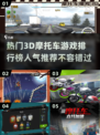 🔥2024必玩！人气3D摩托车游戏🔥
