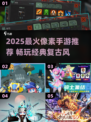 🔥2025最火像素手游TOP榜🎮高人气推荐！