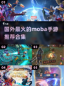 🔥2025最火Moba手游推荐，玩就完事了！🎮