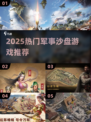 🔥2025军事沙盘游戏TOP榜💥🎮