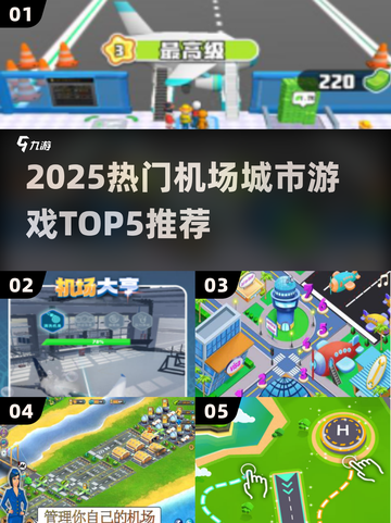 2025🔥机场城市游戏TOP5！✈必玩清单💥截图1