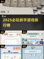 🔥2025最火拆字游戏TOP榜💥