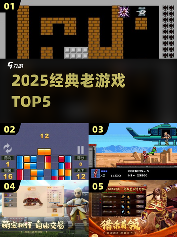 🔥2025怀旧神作TOP5，爷青回！🎮截图1
