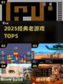 🔥2025怀旧神作TOP5，爷青回！🎮