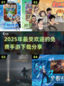2025超🔥免费手游推荐🎉下载分享