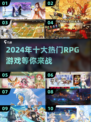🔥2024必玩！TOP10 RPG游戏排行榜🎉