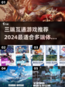 🔥2024必玩！三端互通手游排行榜🎉