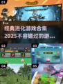 2025最受欢迎进화游戏合集💥🎮