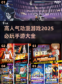 2025必玩🔥动漫手游推荐🎉