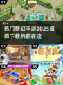 2025梦幻手游推荐🔥超热门游戏等你来玩！