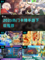 🔥2025最火卡牌手游下载推荐！✨