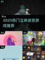 2025🔥迷宫探险游戏推荐✨立体闯关太上头！
