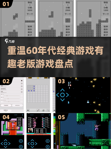 🌟60年代经典游戏大揭秘！🔥带你重温2024最有趣的老版游戏🔥截图1