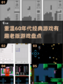 🌟60年代经典游戏大揭秘！🔥带你重温2024最有趣的老版游戏🔥