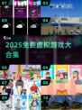 🎮2025免费虚拟游戏大合集！🔥超全推荐速下载！