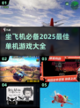 ✈2025年必玩！超棒单机游戏大全🔥