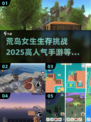 🔥2025最受欢迎荒岛生存手游大盘点🎉