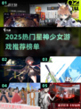 🔥2025必玩！星神少女类手游大揭秘✨
