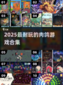 🔥2025最耐玩肉鸽游戏合集💥🎮