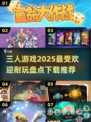 🔥2025最🔥三人游戏推荐！下载必玩🎉