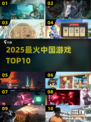 🔥2025国风游戏TOP10💥
